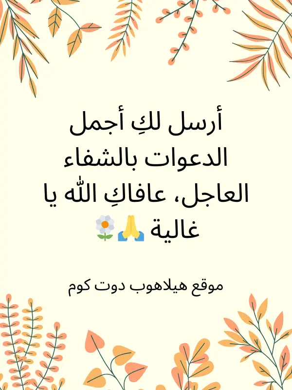 دعاء بالشفاء العاجل لمريضة (3)