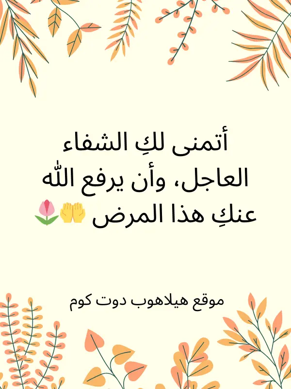 دعاء بالشفاء للمريضة (1)