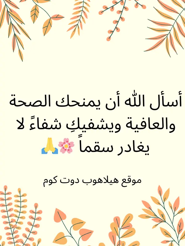 دعاء بالشفاء للمريضة (3)