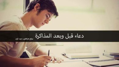 دعاء بدء وانتهاء المذاكرة