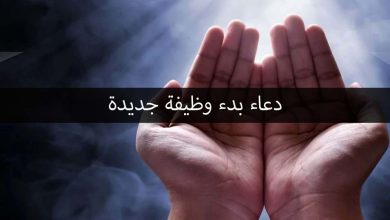 دعاء بدء وظيفة جديدة