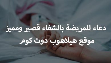 دعاء للمريضة بالشفاء