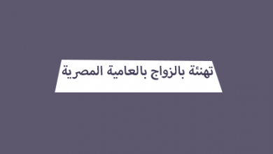 رسائل تهنئة بالزواج مصريه