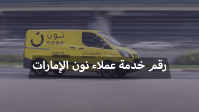 خدمة عملاء نون الإمارات