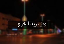 رمز بريد الخرج