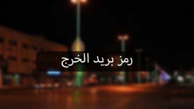 رمز بريد الخرج