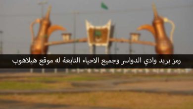 رمز بريد وادي الدواسر