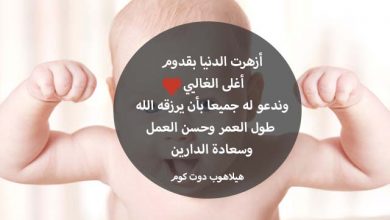 صور وعبارات تهنئة بالمولود الجديد