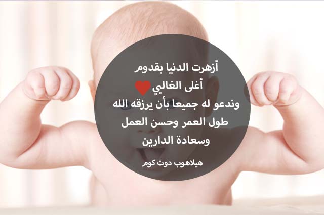 احلي كلمات تهنئة بمولود جديد 2019 كروت تهنئة فوتو عربي