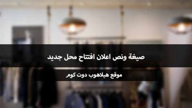 صيغة اعلان افتتاح محل جديد