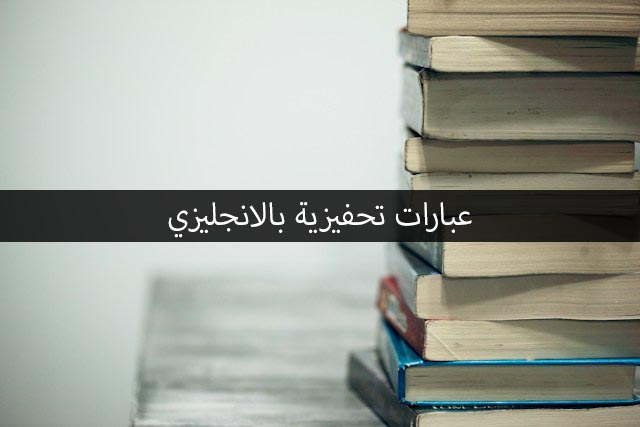 عبارات تحفيزية بالانجليزي