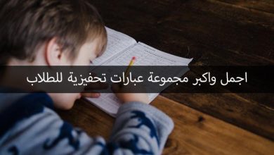 عبارات تحفيزية للطلاب