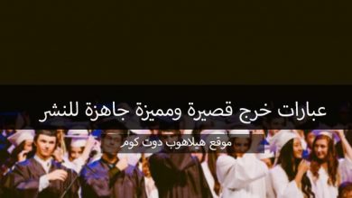 مجموعة عبارات تخرج قصيرة للواتس