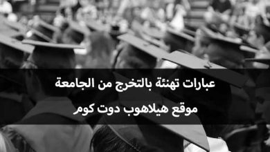 عبارات تهنئة بالتخرج