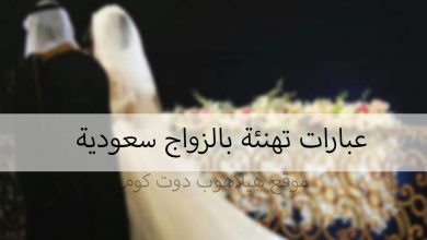 عبارات تهنئة بالزواج سعودية