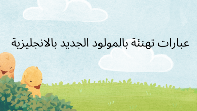 عبارات تهنئة بالمولود الجديد بالانجليزية