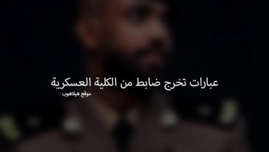 مجموعة عبارات تهنئة تخرج ضابط