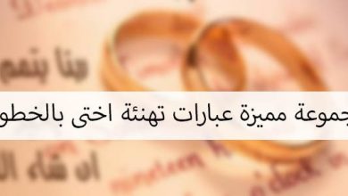 عبارات تهنئة خطوبة اختى