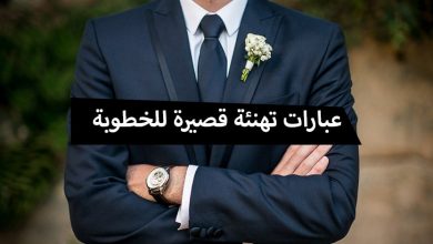 عبارات تهنئة قصيرة للخطوبة
