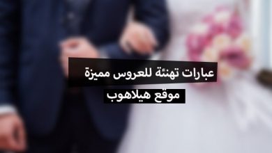 عبارات تهنئة للعروس