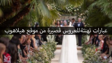 عبارات تهنئة للعروس قصيرة