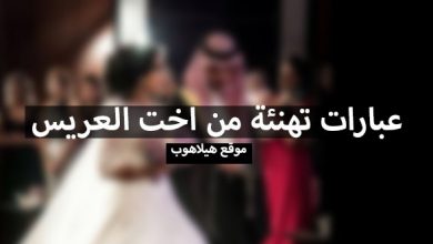 عبارات تهنئة من اخت العريس