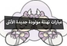 عبارات تهنئة مولودة جديدة أنثى