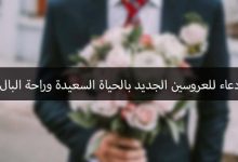 عبارات تهنئة ودعاء للعروسين بالسعادة وراحة البال