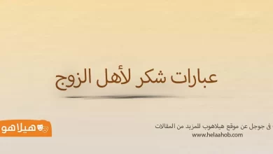 عبارات شكر لاهل الزوج