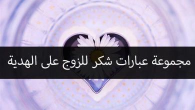 عبارات شكر للزوج