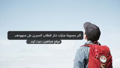 عبارات شكر للطلاب المتميزين