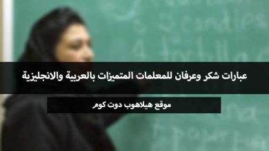 عبارات شكر للمعلمات المتميزات