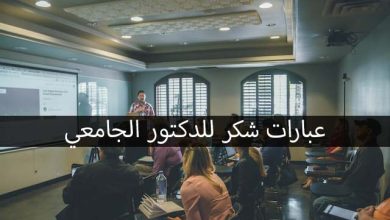 عبارات شكر وتقدير للدكتور الجامعي
