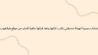 عبارات تهنئة عقد قران صديقتي