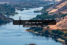 عدد دول حوض نهر النيل