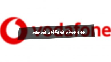 عدد عملاء فودافون فى مصر