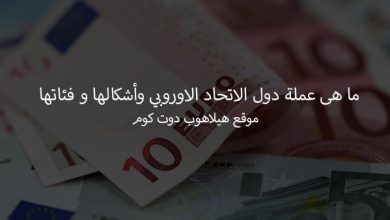 عملة دول الاتحاد الاوروبي
