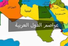 عواصم الدول العربية