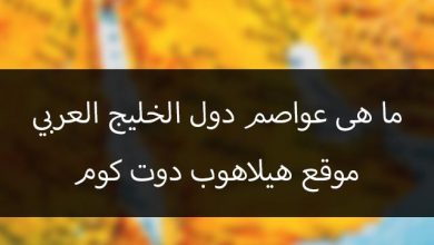 عواصم دول الخليج العربي