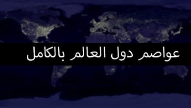 عواصم دول العالم