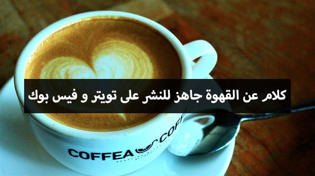 عبارات عن قهوة المساء