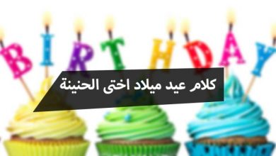 كلام عيد ميلاد اختى