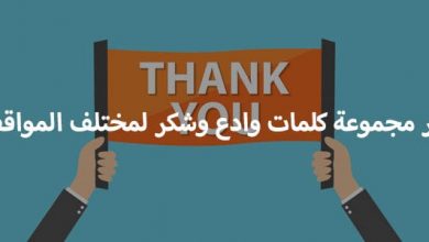 كلمات وداع وشكر
