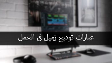 كلمة وداع وشكر للموظفين