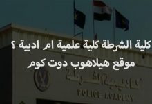 كلية الشرطة علمى ام ادبي