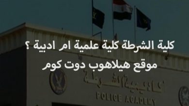 كلية الشرطة علمى ام ادبي