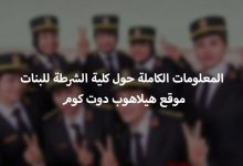 كلية الشرطة للبنات