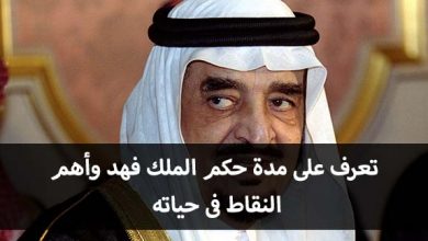 كم مدة حكم الملك فهد