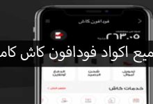 كود استعلام رصيد فودافون كاش