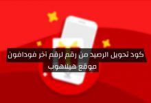 كود تحويل رصيد فودافون